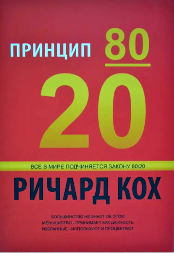 Принцип 80/20. Ках Річард. (м'яг. палітурка)