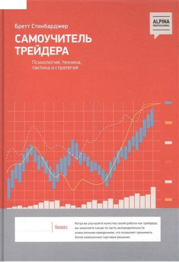 Самоучитель трейдера. Психологія, техніка, тактика і стратегія. Бретт Стінбарджер. Тв переплет, великий формат