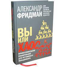Ви чи хаос. Професійне планування для регулярного менеджменту. Фрідман А. (т. палітурка)