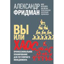Ви чи хаос. Професійне планування для регулярного менеджменту. Фрідман А. (м'яка обкладинка)