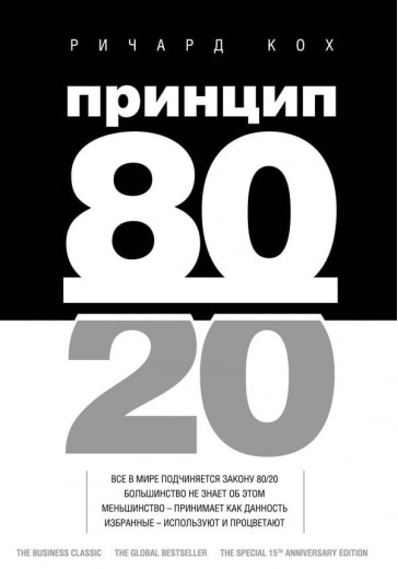 Принцип 80/20. Річард Кох. (м'яка обкл)