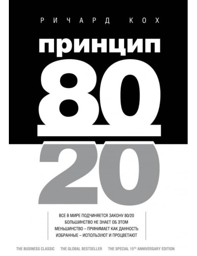 Принцип 80/20. Річард Кох. (м'яка обкл)