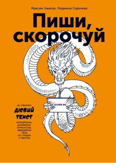 Пиши, скорочуй. Як створити дієвий текст. Максим Ільяхов Людмила Саричева.