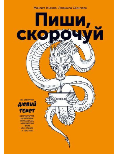 Пиши, скорочуй. Як створити дієвий текст. Максим Ільяхов Людмила Саричева.