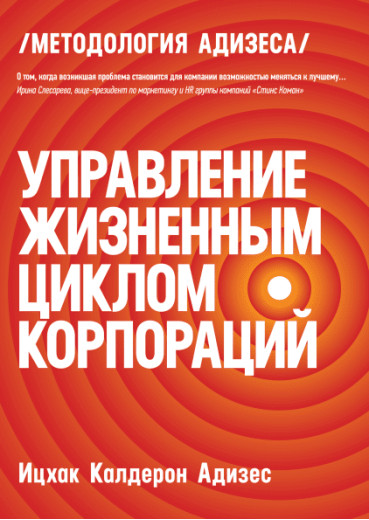 Керування життєвим циклом корпорацій. Іцхак Адізес.