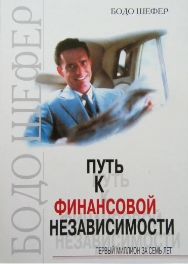 Шлях до фінансової незалежності. Перший мільйон за сім років. Шефер Б. (м'яг. палітурка)