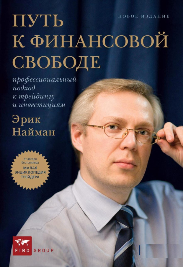 Шлях до фінансової свободи. Професійний підхід до трейдингу та інвестицій. Ерік Найман. (м'яг. палітурка)