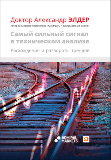  Сигнал у технічному аналізі. А. Елдер (м'яг. палітурка)