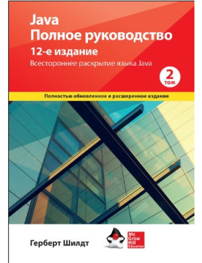 Java. Повне керівництво, 12-е видання, том 2. Герберт Шилдт.