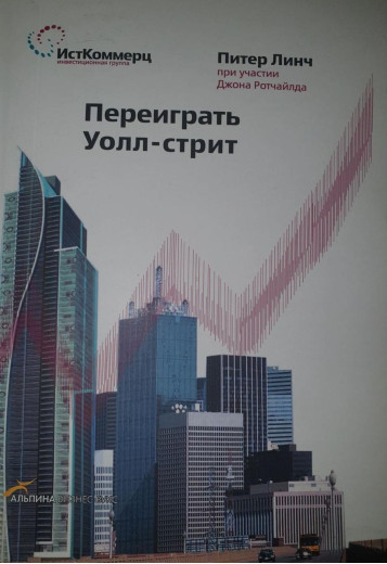 Переграти Уолл-стріт. Пітер Лінч. (маск. палітурці)