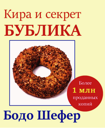 Кіра і секрет бублика. Шефер Бодо. (твердий паліт)