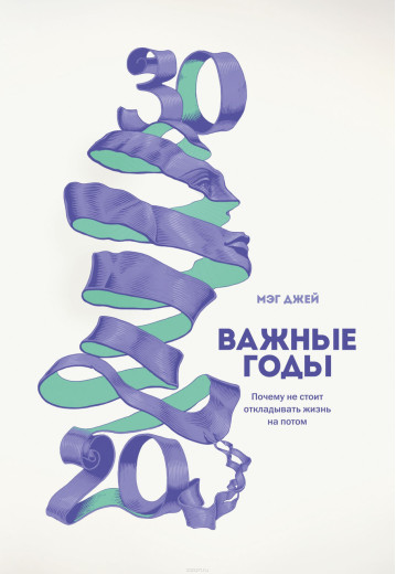 Важливі роки. Чому не варто відкладати життя на потім. Джей М. (м'яка палітурка)