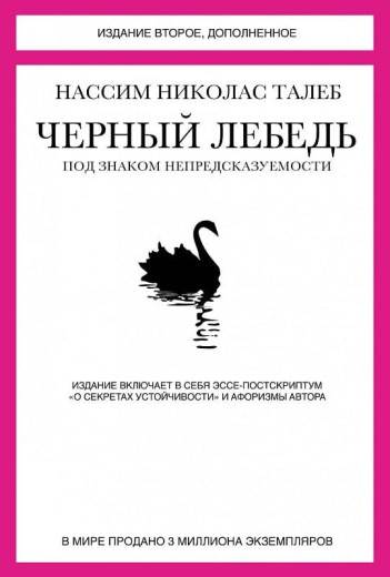 Чорний лебідь. Під знаком непередбачуваності (2-відд., доповнене). Талеб Нассім Ніколас.