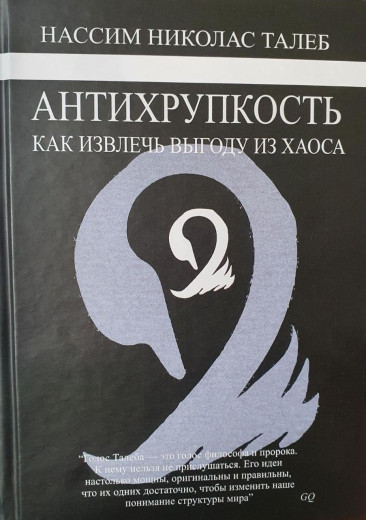 Антихрупкість. Як отримати вигоду з хаосу. Нассимо Ніколас Талеб. (М'який переп.)