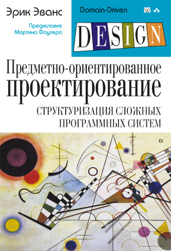 Предметно-орієнтоване проектування (DDD): структуризація складних програмних систем. Еванс Е.