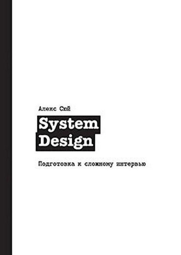 System Design. Підготовання до складного інтерв'ю. Алекс Сюй.