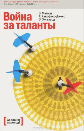 Війна за таланти. Ед Майклз, Хелен Хендфілд-Джонс, Бет Екселрод. (тверда палітурка)