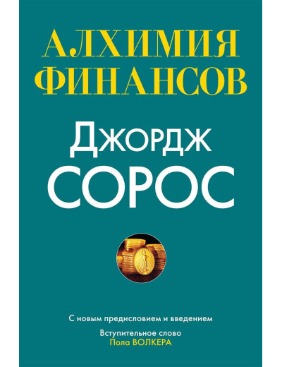 Алхімія фінансів. Джордж Сорос.