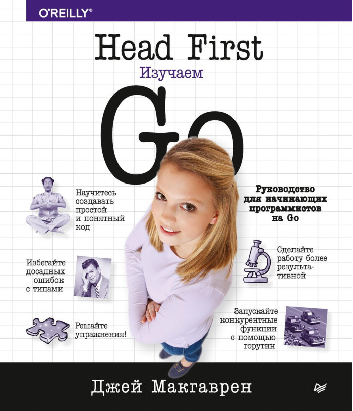 Head First. Вивчаємо Go. Джей Макгаврен.