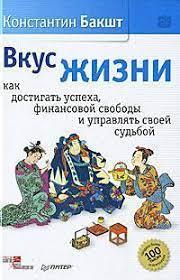 Смак життя: як досягати успіху, фінансової свободи та керувати своєю долею. Бакшт К. А.