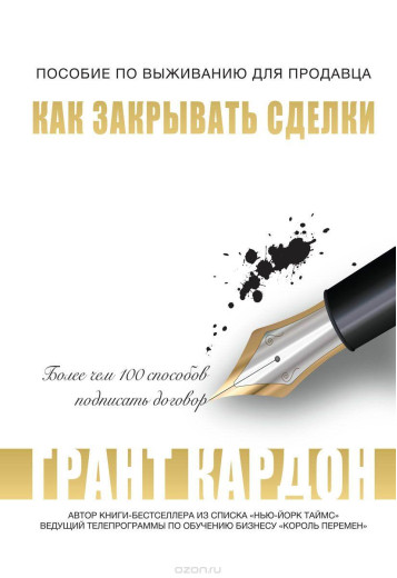 Як закривати угоди. Грант Кардон. (м'яг. палітурка)
