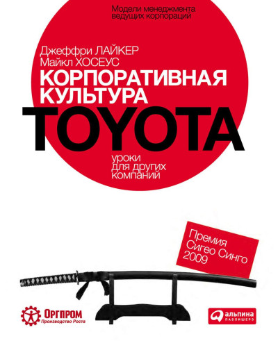Корпоративна культура Toyota. урок для інших компаній. Джеффрі Лайкер, Майкл Хосеус (м'яг. палітурка)