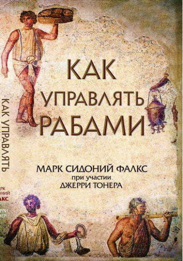 Як керувати рабами. Джеррі Тонер Марк Сідоній Фалкс (м'яка обкладинка)