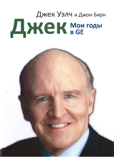 Джек. Мої роки в GE. Джек Уелч, Джон Бірн. (м'яг. палітурка)