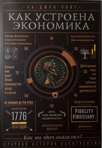 Як влаштована економіка. Ха-Джун Чанг. (м'як. паліті)