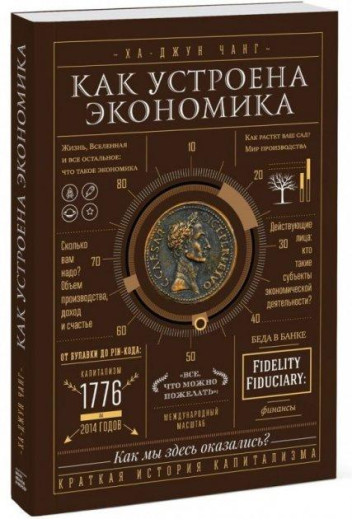 Як влаштована економіка. Ха-Джун Чанг. (твердна палітурка)