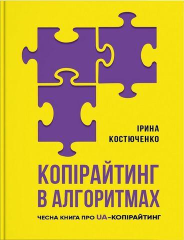 Копірайтинг в алгоритмах. Ірина Костюченко.