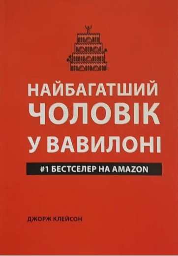 Найбагатша людина в Вавилоні (м'яка обкладинка укр.мова)