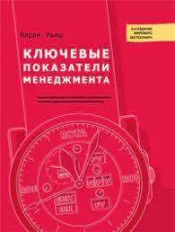 Ключові показники менеджменту. Кяран Уолш.