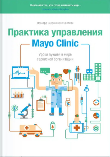 Практика керування Mayo Clinic. ею найкращою у світі сервісною... Л.Беррі та К. Селтман. (тв. пер.велик.форм.)