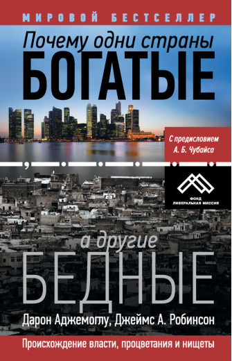 Чому одні країни багаті, а інші бідні. Аджемоглу, Робінсон. (м'яка палітурка)