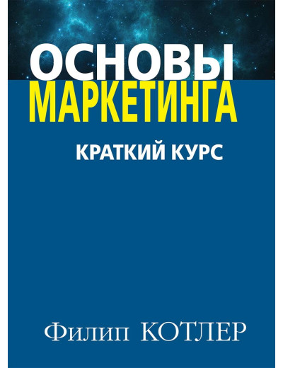 Основи маркетингу. Краткий курс. Філіп Котлер.