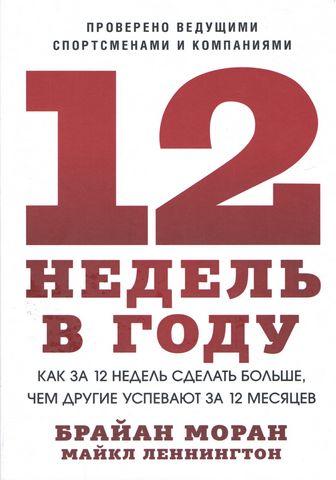 12 тижнів у році.. Як за 12 тижнів зробити більше... Браян Моран.Майкл Леннінгтон (м'яг. пера)