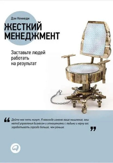 Жорсткий менеджмент: змусьте людей працювати на результат. Ден Кеннеді. (м'яка палітурка)