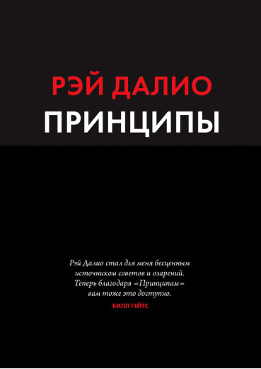 Принципи. Життя і робота. Рей Даліо. (м'яка обкладинка)