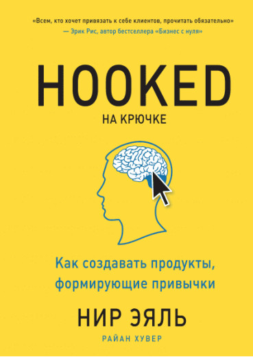 На гачку. Як створювати продукти, що формують звички. Нір Еяль (м’якша обкладинка)