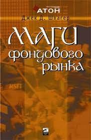 Магі фондового ринку. Інтерв’ю з провідними трейдерами ринку акцій, Джек Д. Швагер