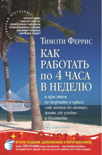 Як працювати 4 години на тиждень, не стираючи в офісі « Від дзвінка до дзвінка»Тімо Ферріс.