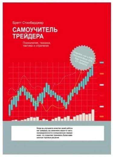Самовчитель трейдера. Психологія, техніка, тактика та стратегія. Бретт Стінбарджер. (м'яка обкладинка)