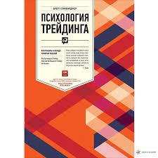 Психологія трейдинга. Інструменти і методи прийняття рішень. Бретт Стинбарджер. (м'яка обкладинка)