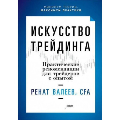 Мистецтво трейдинга. Практичні поради для трейдерів з досвідом. Ренат Валеїв. (маск. палітурці)