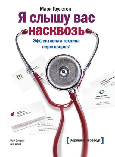 Я чую Вас наскрізь. Ефективна техніка переговорів. Марк Гоулстон. (м'яка обкладинка)