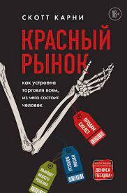 Червоний ринок. Як влаштована торгівля всім, з чого складається людина. С. Карни.
