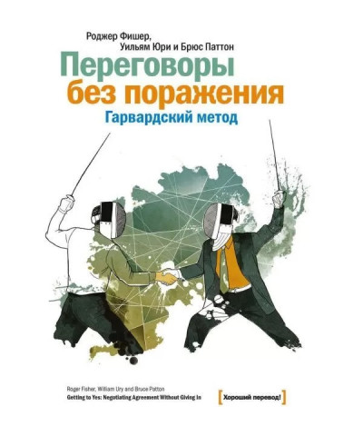 Переговори без поразки. Гарвардський метод. Фішер Роджер. Юрі Вільям. Паттон Брюс. (маск палітурки)