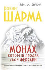 Монах, який продав свій 