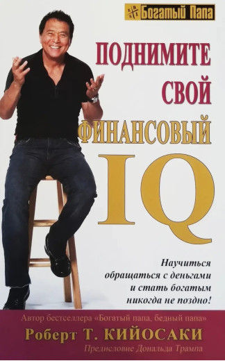 Підніміть свій фінансовий IQ. Роберт Т. Кійосакі. (м'яка обкладинка)